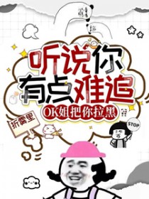听说你有点难追，OK姐把你拉黑
