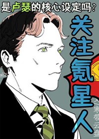 [综英美] 关注氪星人是卢瑟的核心设定吗