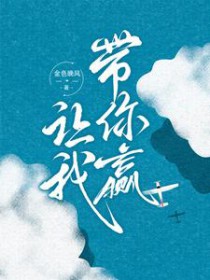 让我带你赢