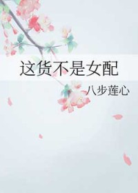 这货不是女配